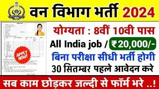 वन विभाग भर्ती 2024 Apply online form  Forest Guard Vacancy 2024 #pmmodi #Govt_job