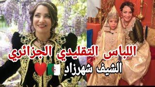 الشيف #شهرزاد تتألّق باللباس التقليدي الجزائري ️