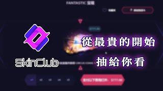 Skin.Club ️ 從最貴USD$777的開始抽給你看 Ep.14