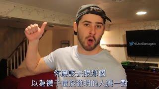 網路白癡多第7集 Joe Santagato中文翻譯