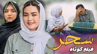 Sahar  Short Film  The story of an honor killing  فیلم کوتاه «سحر»   روایت یک قتل ناموسی