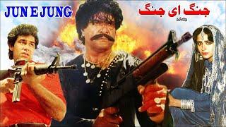 JUNG E JUNG 1989 - SULTAN RAHI NEELI RANGEELA HUMAYUN QURESHI - OFFICIAL PAKISTANI MOVIE