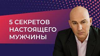 Пять секретов настоящего мужчины