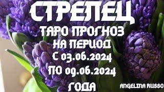 СТРЕЛЕЦ - ОСНОВНЫЕ СОБЫТИЯ ПЕРИОДА С 03.06. ПО 09.06.2024 ГОДА