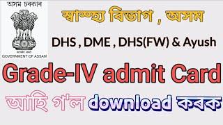 DHS Grade-4 admit card released 2022.DHS  DME  DHSFW & Ayush গ্ৰেড -৪ ৰ admit card download কৰক।