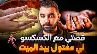 قصتي مع الكسكسو لي مفتول بيد الميت  قصة حقيقية