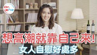 女生自慰的6大好處 想感受高潮?自慰就行 #DrShe許藍方