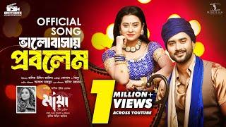 ভালবাসায় প্রবলেম  মায়া -The Love  Bubly  Roshan  Konal  Ziko  Movie Song -2024  EID AL- FITR