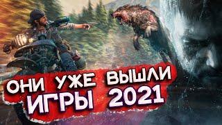 Лучшие игры на ПК 2021 которые уже вышли   Топ лучших новых игр 2021