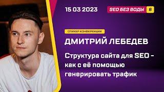 Структура сайта для SEO - как с её помощью генерировать трафик - Дмитрий Лебедев - SEO без воды 6