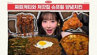 짜파게티와 처갓집 슈프림 양념치킨 먹방  eating show  mukbang  asmr