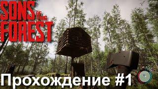 Sons of the Forest  Прохождение без комментариев #1