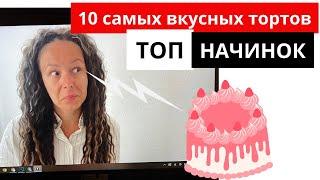 10 самых вкусных тортов.  Топ начинок