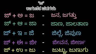 ಜ ಕಾಗುಣಿತ ಪದಗಳು  ja gunitakshara words  ಜ ಗುಣಿತಾಕ್ಷರ  ಕನ್ನಡ ಕಾಗುಣಿತ ಪದಗಳು  kagunita