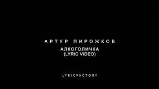 Артур Пирожков - Алкоголичка Lyrics