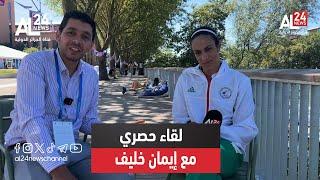 البطلة الأولمبية الجزائرية إيمان خليف في حوار حصري مع قناة الجزائر الدولية