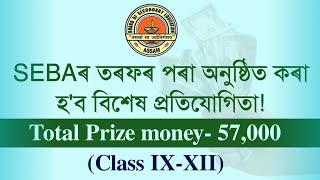 SEBA  All Assam Young Achievers Quiz Prize Money - 57000  You can learn