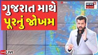 🟠Gujarat Rain Forecast LIVE  ગુજરાતમાં ભારે વરસાદથી પૂરનું જોખમ?  Weather  Monsoon Rain  N18L