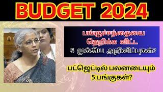 Budget 2024 - பங்குச்சந்தையை தெறிக்க விட்ட 5 முக்கிய அறிவிப்புகள்?  Tamil  @CTA100