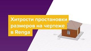 Хитрости простановки размеров на чертеже в Renga