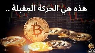 التحليل اليومي ل #البتكوين #العملات_الرقمية #bitcoin