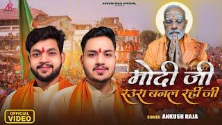 VIDEO - मोदी जी रउरा बनल रहीं जी  #Ankush Raja  Modi Raura Banal Rahi  Bhojpuri Songs 2024