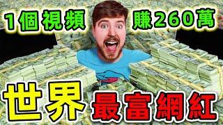 全世界最有錢的10個YouTube網紅！野獸先生竟然只排第四，第一名一個視頻能賺260萬。#世界之最top #世界之最 #出類拔萃 #腦洞大開 #top10 #最富網紅