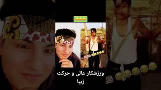 انگیزیش زیبایی اندام #پارسی #دمبوره_جدید #فارسی #خنده