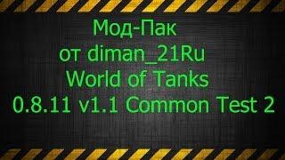 Мод-Пак от diman_21Ru World of Tanks 0.8.11 Common Test 2