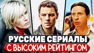 ТОП 5 Российских сериалов С ВЫСОКИМ РЕЙТИНГОМ сериалы с рейтингом выше 8