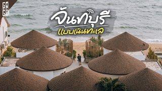 ทะเลจันทบุรี 2 วัน 1 คืน นอนติดชายหาด  VLOG