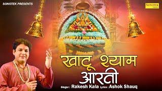 खाटू श्याम आरती  खाटू श्याम की नयी आरती  Rakesh Kala  Ashok Shauq  Khatu Shyam Aarti  2023