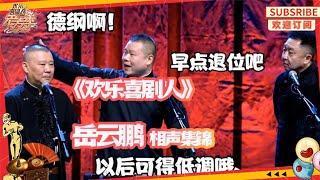 【相声精编】岳云鹏 #欢乐喜剧人 #相声 名场面集锦，给你一整天的欢乐！【SMG上海东方卫视欢乐频道】 #沈腾 #贾玲 #德云社