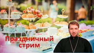 Стрим 5 сентября в Мой День Рождения   ОТЕЦ ПЕТР