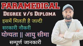 RAJASTHAN PARAMEDICAL ADMISSION PROCESS 2024  इसमें मिलती है जल्दी Govt. जॉब  Degree vs Diploma