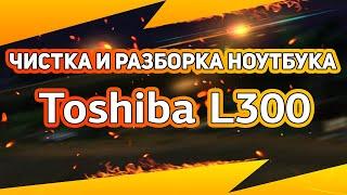  Разборка и Чистка ноутбука Toshiba L300   Как разобрать самостоятельно? Disassemble Cleaning