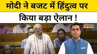 NKP  Sushant SinhaHindu का Vote कम मिला फिर भी Modi का Budget में हिंदुत्व पर बड़ा ऐलान