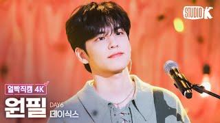 얼빡직캠 4K 데이식스 원필 Welcome to the Show DAY6 WONPIL Facecam @뮤직뱅크Music Bank 240322