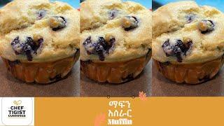 በ 30 ደቂቃ የሚሰራ ማፍንኬክ-Ethiopian foodAmharic How i make Muffin in 30 minute