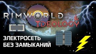 Нет коротким замыканиям Rimworld 1.3 Ideology