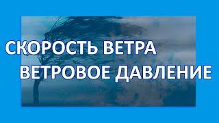 10.1 Ветровая нагрузка  Скорость ветра  Ветровое давление  Шкала Бофорта