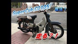 30年放置車のバイクレストアOHVカブCD105-【Part11】-走れるようになったの？【素人レストアDIY】Is it completion? Can I travel?