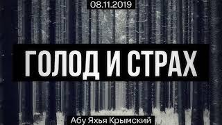 Голод и страх 08.11.2019  Абу Яхья Крымский