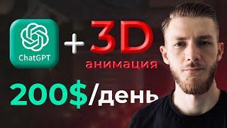 Как Заработать на ChatGPT и 3D Анимации 5000$мес  YouTube Instagram TikTok