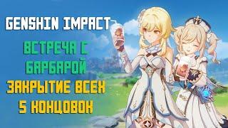 ВСТРЕЧА С БАРБАРОЙ  КАК ЗАКРЫТЬ ВСЕ КОНЦОВКИ В GENSHIN IMPACT