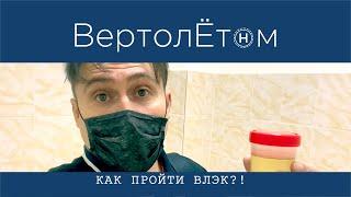  КАК ПРОЙТИ ВЛЭК? Покажу всё как есть. Расскажу так ли страшен чёрт как его малюют.