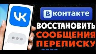 Как восстановить ПЕРЕПИСКУ Вконтакте  Посмотреть УДАЛЁННЫЕ сообщения Вк в 2023