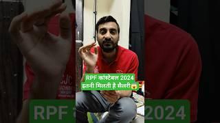 RPF CONSTABLE SALARY 2024  RPF CONSTABLE SALARY #rpfconstablenewvacancy #exampur #viveksir #shorts