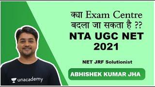 क्या Exam Centre बदला जा सकता है ?? NTA UGC NET 2021