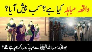 Event of Mubahala  Mubahala Ka Waqia  واقعہ مباہلہ  Prophet Muhammad SAW Mubahala